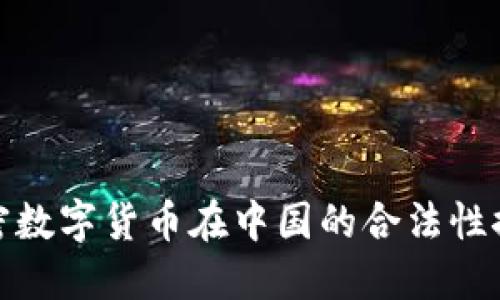 加密数字货币在中国的合法性探讨