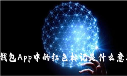 TP钱包App中的红色标记是什么意思？