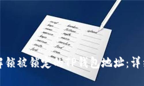 如何解锁被锁定的TP钱包地址：详细指南