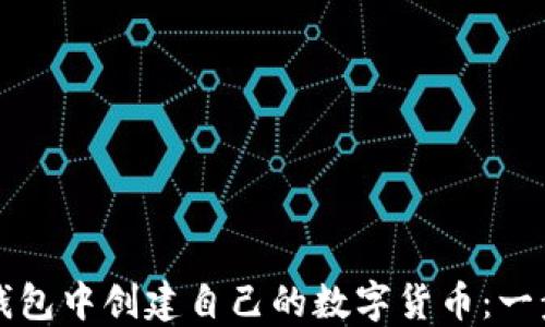 
如何在TP钱包中创建自己的数字货币：一步一步指南