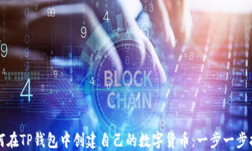 
如何在TP钱包中创建自己的数字货币：一步一步指南