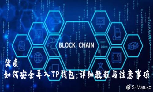 优质 
如何安全导入TP钱包：详细教程与注意事项