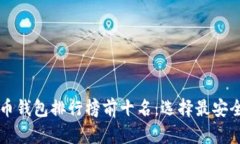 2023年虚拟货币钱包排行榜