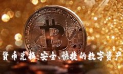 对称加密货币兑换：安全