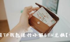 :  如何使用TP钱包进行小额