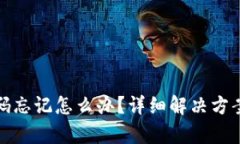 tp钱包支付密码忘记怎么办