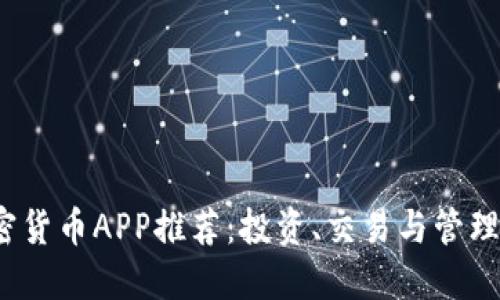 2023年最佳加密货币APP推荐：投资、交易与管理一站式解决方案