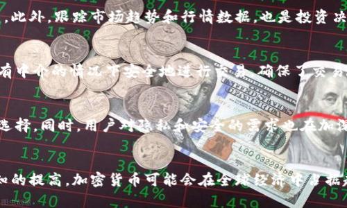   加密货币发展方向：未来趋势与影响分析 / 

 guanjianci 加密货币, 区块链技术, 金融科技, 投资前景 /guanjianci 

引言
加密货币自比特币在2009年问世以来，逐渐成为全球金融科技领域的重要部分。伴随着区块链技术的迅猛发展，加密货币不仅仅是一种支付工具，还从根本上改变了人们对金融交易、资产管理和互联网经济的认识。从早期的比特币和以太坊，到现在如Ripple、Litecoin等众多新兴加密货币，加密货币生态系统不断发展，吸引着越来越多的用户和投资者。本文将探讨加密货币的发展方向，分析其未来趋势，并讨论可能对全球金融市场产生的影响。

加密货币发展的历史背景
加密货币的起源可以追溯到数字货币的早期探索。2008年，一位名为中本聪的匿名人物发布了一份白皮书，介绍了一种新的点对点电子现金系统，即比特币。比特币基于去中心化的区块链技术，旨在实现方便安全的低成本交易。随后，加密货币市场从比特币开始扩展，出现了以太坊、Ripple、Litecoin等多种不同的加密资产。而近几年来，加密货币的价值经历了剧烈波动，尤其是在2017年和2021年，加密货币市值暴涨，吸引了大量资本涌入。

未来趋势一：主流金融机构的接受度提升
随着越来越多的主流金融机构开始涉足加密货币市场，其接受度显著提高。例如，PayPal、Square等科技公司已开始允许用户买卖和持有加密货币。此外，美国和欧洲的多家大型银行也在积极探索加密货币服务，例如提供数字资产存款和交易服务。这意味着，加密货币正逐渐被纳入传统金融框架，未来可能与主流金融系统实现更深的整合。

未来趋势二：监管政策的逐步完善
随着加密货币市场的快速发展，各国政府和监管机构也开始关注这一领域。愈加严格的监管政策逐渐成为趋势，许多国家开始制定法律法规以规范加密货币的交易行为。这不仅是为了保护消费者利益，也旨在防范金融犯罪和洗钱等违法行为。未来，加密货币将在一些合规的框架内运行，这将推动其长期发展的稳定性。

未来趋势三：技术创新的持续推动
技术革新是加密货币发展的核心推动力。近年来, Layer 2 解决方案、DeFi（去中心化金融）以及NFT（非同质化代币）等新型应用层出不穷。这些技术不仅提升了加密货币的性能和使用体验，也为新的商业模式提供了可能性。未来，加密货币将依赖更高效的技术架构，进一步拓展市场应用场景。

未来趋势四：全球经济中的角色转变
加密货币的崛起可能会对全球经济产生深远影响。越来越多的国家正在研究地方数字货币，甚至是央行数字货币（CBDC）的发放。这可能导致国际贸易支付方式的变化，促进跨境交易的便利性与高效性。未来，加密货币可能成为全球经济中的重要组成部分，重塑经济生态。而这也将推动全球众多行业的变革。

未来趋势五：社区治理与去中心化自治
加密货币的另一个关键特性是去中心化管理。在许多新兴的加密项目中，社区治理模式逐渐崭露头角，用户可以通过投票决定项目的未来方向和重大决策。这种去中心化自治的模式使得用户参与感更强，并激励社区成员共同建设生态。然而，这也给治理带来了挑战，如何平衡不同利益相关者的声音将成为未来的一个重要课题。

未来趋势六：对投资者教育的重视
尽管加密货币市场充满机遇，但投资风险同样高。因此，提高投资者的金融素养和教育至关重要。许多平台开始提供学习资源和工具，以帮助投资者更好地理解市场。这种趋势会逐步改善投资环境，提升市场的整体透明度。未来，投资者教育也将成为加密货币发展的一个重要组成部分。

相关问题探讨

问题一：加密货币的发展如何影响传统金融行业？
加密货币的发展意味着对传统金融行业的重大挑战和机遇。传统金融机构必须不断创新，以适应迅速变化的金融环境。越来越多的银行和金融科技公司开始与加密货币合作，尝试融入区块链技术以提升服务质量和业务效率。这一趋势促使传统金融机构不得不采取行动，加速数字化转型，只以保持其市场竞争力。

问题二：哪些国家在推动加密货币的合规性方面走在前列？
一些国家如美国、瑞士、新加坡等国家在推动加密货币合规性方面领先。美国证券交易委员会（SEC）和商品期货交易委员会（CFTC）等机构正在建立一套较为成熟的监管制度，为行业稳定和秩序提供保障。在瑞士，许多加密企业在监管框架下合法运营，成为数字货币的“试验田”，而新加坡则以优质的政策环境吸引加密企业落户。这些国家的经验为其他市场的合规性建设提供了宝贵的参考。

问题三：加密货币作为投资工具的风险与回报如何权衡？
加密货币市场波动性极高，投资者在选择加密资产时需要仔细考虑风险与回报的关系。相比于传统资产，加密货币的高回报潜力吸引了很多投机者。然而，投资者也必须意识到巨大的亏损风险，行业的透明度和规范性仍然不够。因此，理性投资、明确投资目标和风险承受能力至关重要。采用多样化的投资组合策略，分散风险，是在加密市场中实现稳健投资的有效方法。

问题四：如何选择合适的加密货币进行投资？
选择合适的加密货币进行投资需要考虑多种因素。例如，项目的技术背景、团队实力、市场需求以及发展潜力等都是关键考虑因素。研究白皮书、社区反馈和行业动态，可以帮助投资者更全面地了解项目。此外，跟踪市场趋势和行情数据，也是投资决策的重要依据。为避免情绪化决策，建议设立明确的投资计划及目标，并随时调整以应对市场变化。

问题五：区块链技术与加密货币之间的关系是什么？
区块链技术是加密货币的基础。简单来说，区块链是一种去中心化的分布式账本技术，能够记录和验证交易信息，而加密货币则是建立在这一技术之上的数字货币。通过使用区块链，交易双方可以在没有中介的情况下安全地进行交易，确保了交易的不可篡改和透明性。因此，区块链技术被视作加密货币生态系统的核心技术，它推动着整个行业的发展。

问题六：加密货币的未来会受到哪些社会经济因素的影响？
加密货币的发展受到多种社会经济因素的影响，包括技术进步、宏观经济环境、社会需求以及政策法规等。通货膨胀、金融危机等都会推动人们寻找新型的财富保值方式，加密货币在这时可能成为一种选择。同时，用户对隐私和安全的需求也在加深，推动着加密资产的发展。然而，政策的监管与立法进程，也不可避免地会影响市场的健康运行。因此，综合考量多因素的影响，是理解加密货币未来走向的重要前提。

结论
加密货币作为一个新兴的金融资产，正在经历快速的发展与变革。理解其发展方向、未来趋势，以及面临的挑战，对于投资者和业界从业者而言至关重要。在未来，随着技术的进步、政策的完善和公众认知的提高，加密货币可能会在全球经济中占据越来越重要的地位。下一步，人们需要关注这一领域的动态，以把握住可能出现的新机遇和挑战。