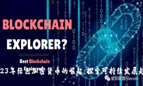 2023年绿色加密货币的崛起：探索可持续发展趋势