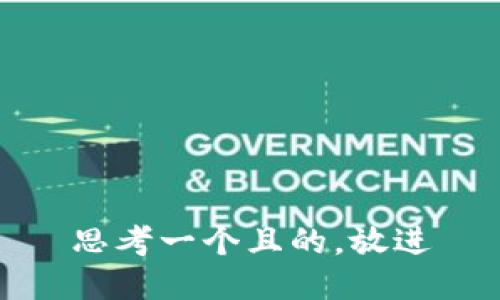 思考一个且的，放进