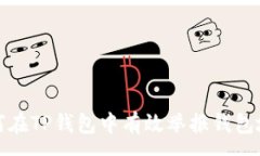 :如何在TP钱包中有效举报