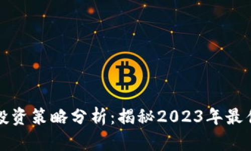 加密货币投资策略分析：揭秘2023年最佳投资方法