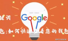 与关键词TP钱包：如何快速