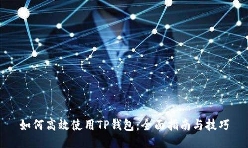 如何高效使用TP钱包：全面指南与技巧