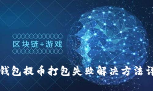 TP钱包提币打包失败解决方法详解