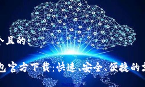 思考一个且的:

OPPO钱包官方下载：快速、安全、便捷的支付体验