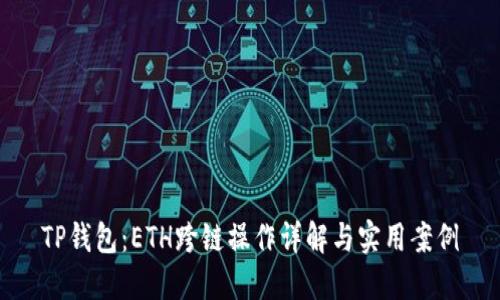 TP钱包：ETH跨链操作详解与实用案例