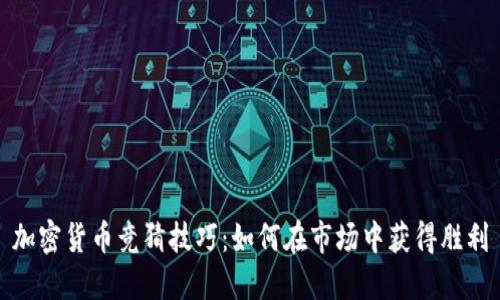 加密货币竞猜技巧：如何在市场中获得胜利