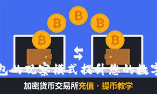 如何使用TP钱包的观察模式提升您的数字资产管理效率