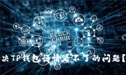 : 如何解决TP钱包行情看不了的问题？全面指南