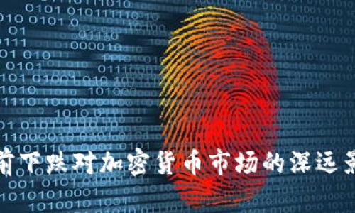 年前下跌对加密货币市场的深远影响