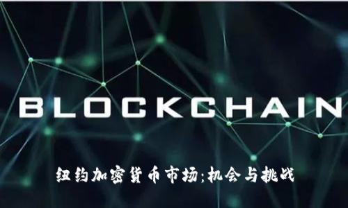 纽约加密货币市场：机会与挑战