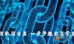 TP钱包如何取消交易：一步