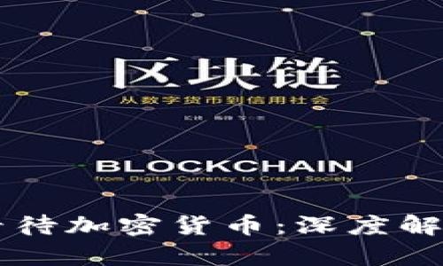 巴菲特如何看待加密货币：深度解析与投资教训