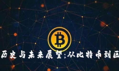 回望加密货币的历史与未来展望：从比特币到区块链技术的演变