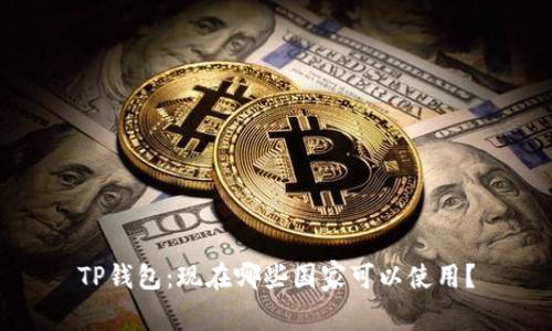 TP钱包：现在哪些国家可以使用？