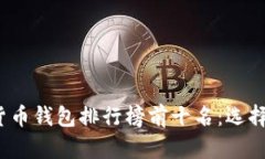 2023年虚拟货币钱包排行榜