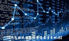   TP钱包提现到银行卡需要