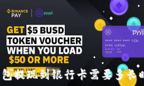   
TP钱包提现到银行卡需要多长时间？