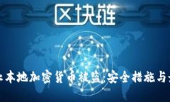 如何防止本地加密货币被