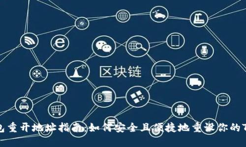 TP钱包重开地址指南：如何安全且便捷地重设你的TP钱包