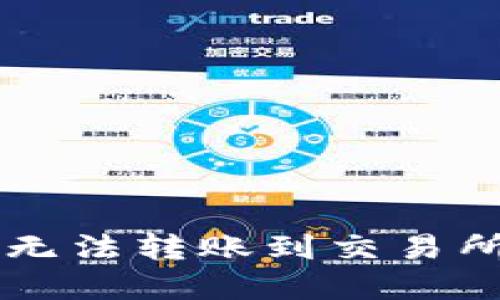 解决TP钱包无法转账到交易所的全面指南