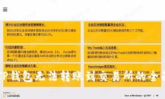 解决TP钱包无法转账到交易