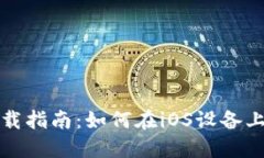 TP钱包下载指南：如何在