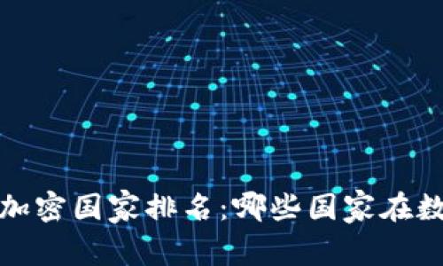 2023年全球货币加密国家排名：哪些国家在数字货币领域领先？