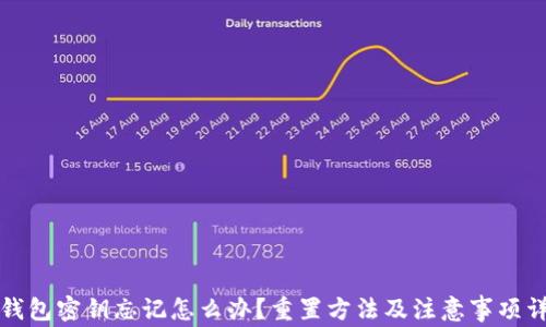 
TP钱包密钥忘记怎么办？重置方法及注意事项详解