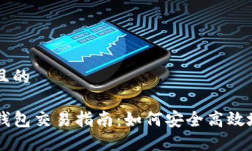 思考一个且的

区块链TP钱包交易指南：如何安全高效地进行交易