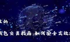 思考一个且的区块链TP钱包