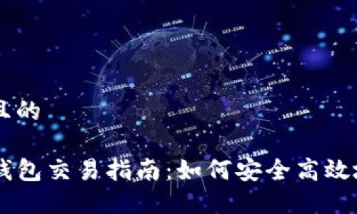 思考一个且的

区块链TP钱包交易指南：如何安全高效地进行交易