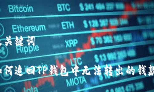 及关键词

如何追回TP钱包中无法转出的钱款？