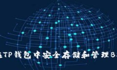 如何在TP钱包中安全存储和