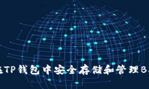 如何在TP钱包中安全存储和管理BSC代币