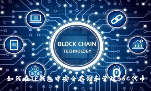 如何在TP钱包中安全存储和管理BSC代币