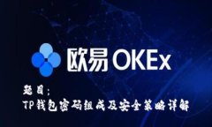 题目：TP钱包密码组成及安