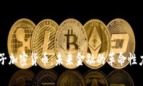 原子加密货币：未来金融的革命性力量