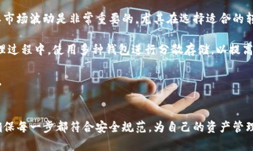 如何将TP钱包中的数字货币导入火币钱包？详细步骤指南

TP钱包, 火币钱包, 导入数字货币, 加密资产管理/guanjianci


在数字货币交易和管理的过程中，用户可能会多次需要在不同的钱包之间转移资产。TP钱包和火币钱包都是流行的加密货币钱包，各自具有独特的功能和优点。那么，如何将TP钱包中的币导入火币钱包呢？本文将详细介绍步骤和相关注意事项，以帮助用户顺利完成资产转移，确保安全、高效地管理数字资产。


数字货币转移的准备工作

在开始转移TP钱包中的数字货币到火币钱包之前，用户需要做好相应的准备工作。这些准备不仅包括对相关工具的了解，还有冷静应对转移过程中的潜在风险。

首先，用户需要安装并设置好TP钱包和火币钱包，并确保这两个钱包的版本是最新的。确保火币钱包已经完成实名认证并且能够正常使用。用户可以通过官方途径下载最新版本的钱包，以避免因使用不当而产生的安全问题。

其次，用户要进行充分的安全防范措施，包括设置强密码、启用双因素认证，以及在安全的网络环境中进行操作。尤其是在进行大额交易的时候，确保网络环境的安全是至关重要的。  


步骤一：查看TP钱包中的资产

在进行资产转移之前，首先需确认TP钱包中所持有的数字货币。打开TP钱包后，用户可以在首页查看所有在该钱包中存储的资产。在确认了要转移的资产后，用户可以记录下这些币种及其数量，以方便后续的操作。

对照火币钱包的支持币种列表，确保TP钱包中的币种在火币钱包上也被支持。部分币种可能由于交易所的政策变化而无法接收，从而造成转移失败。

在确认持有资产和币种合规后，用户可继续进行后续步骤。同时，确认TP钱包是否连接到网络，并且资产的可用状态是足够的，以免因为网络问题导致转移失败。


步骤二：获取火币钱包的接收地址

在将资产从TP钱包转移到火币钱包之前，用户需要获取火币钱包的接收地址。这一步骤非常重要，因为接收地址决定了用户的资产将被转移到何处。

打开火币钱包，选择对应币种的“接收”功能。在页面中，用户会看到一个以字母和数字组合成的字符串，便是该币种的接收地址。用户可以选择直接扫码、长按复制、或手动输入等多种方式获取该地址。

在获取地址的过程中，用户一定要注意地址的准确性。输入的地址如果有误，将导致资金丢失。因此建议用户在输入地址后再次仔细检查，确保所有字符都无误，或使用二维码扫描功能直接获取地址。


步骤三：在TP钱包发起转账

完成以上步骤后，用户可以打开TP钱包，选择“转账”或“发送”功能。输入之前记录的火币钱包接收地址，并在相应的地方填写转账金额。

这里用户需注意确认转账的矿工费，某些情况下，转账的速度和费用会因网络拥堵而有所不同。可以根据资产的价值和需求，选择合适的矿工费。选择较低的费用虽然可以节省成本，但可能会导致资产到账时间延长。

确认所有信息无误后，点击“确认交易”。此时钱包会要求用户输入密码或验证码，确保交易的安全性。输入完毕后，系统会进行转账处理，用户只需等待交易的处理结果。


步骤四：等待交易完成

一旦启用交易，用户需要耐心等待该交易在区块链上得到确认。这一过程可能从几分钟到几小时不等，具体时间取决于网络的繁忙程度以及所选择的矿工费。

用户可以在火币钱包的资产页面中查看最近的交易记录，以获取资产到账的实时信息。同时，在TP钱包中，用户也可以查看到该笔交易的状态，以确认交易的成功与否。如果发现交易未成功，检查相关错误信息并根据提示进行调整。

为了确保资金安全，用户最好在转账完成后，对TP钱包和火币钱包进行适当的备份并保管好助记词、私钥等信息，以防止未来的资产损失。


步骤五：确认资产到账

在交易完成后，用户即可在火币钱包中确认资产是否到账。通常情况下，成功的转账会迅速反映在资产页面。如果资金未到账，用户需要根据前述检查交易状态，确保每个步骤均得以顺利完成。

如发现实际到账金额与转账金额不符，用户需查看火币钱包的手续费政策及相关公告，确认是否由于手续费的原因导致了资金的减少。了解到这些信息后，用户可将细节进行记录并向火币客服进行咨询，获取进一步的帮助和指导。

当然，对于大型交易，建议用户事先进行小额试探性转账。在确认顺利的情况下，再进行大额资金的转移，从而降低用户因错误产生的损失风险。


额外建议与注意事项

在进行TP钱包到火币钱包的转移过程中，还有若干额外的建议和注意事项。首先，用户在进行转账时，了解相关币种的技术特点及其市场波动是非常重要的，尤其在选择适合的转账费用时，应注意市场的即时行情。

其次，始终保持对网络环境的关注，并定期更新安全设置和密码，维护钱包的安全性。在涉及大额交易时，也可考虑在加密资产的管理过程中，使用多种钱包进行分散存储，以提高资金安全性。

最后，用户应定期主动关注TP钱包和火币钱包的相关公告，及时了解服务条款的变化以及平台的最新动态，以确保更好的使用体验。


通过以上的步骤和注意事项，用户应该能够顺利完成TP钱包到火币钱包的资产转移。在执行过程中，建议保持耐心和谨慎的态度，确保每一步都符合安全规范，为自己的资产管理保驾护航。